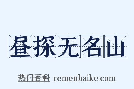 昼探无名山是什么意思的图片